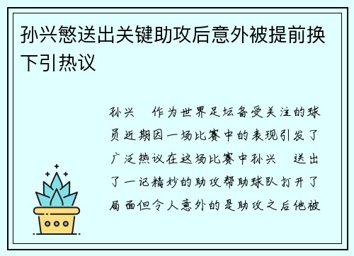 孙兴慜送出关键助攻后意外被提前换下引热议 孙兴慜送出关键助攻后意外被提前换下引热议