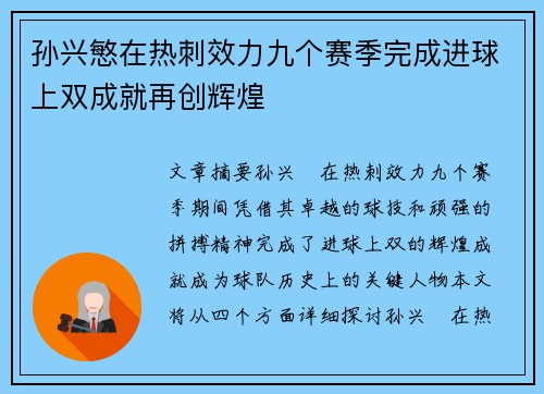 孙兴慜在热刺效力九个赛季完成进球上双成就再创辉煌 孙兴慜在热刺效力九个赛季完成进球上双成就再创辉煌