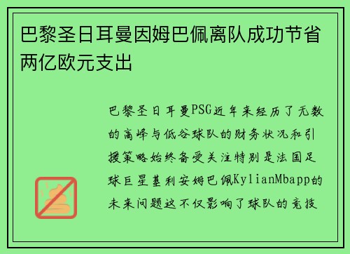 巴黎圣日耳曼因姆巴佩离队成功节省两亿欧元支出 巴黎圣日耳曼因姆巴佩离队成功节省两亿欧元支出