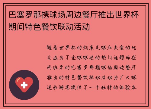 巴塞罗那携球场周边餐厅推出世界杯期间特色餐饮联动活动 巴塞罗那携球场周边餐厅推出世界杯期间特色餐饮联动活动