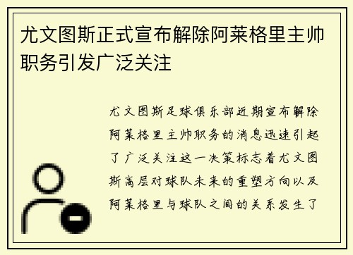 尤文图斯正式宣布解除阿莱格里主帅职务引发广泛关注 尤文图斯正式宣布解除阿莱格里主帅职务引发广泛关注