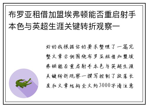 布罗亚租借加盟埃弗顿能否重启射手本色与英超生涯关键转折观察一