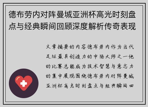 德布劳内对阵曼城亚洲杯高光时刻盘点与经典瞬间回顾深度解析传奇表现 德布劳内对阵曼城亚洲杯高光时刻盘点与经典瞬间回顾深度解析传奇表现