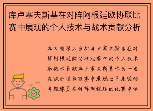 库卢塞夫斯基在对阵阿根廷欧协联比赛中展现的个人技术与战术贡献分析 库卢塞夫斯基在对阵阿根廷欧协联比赛中展现的个人技术与战术贡献分析