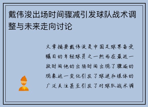 戴伟浚出场时间骤减引发球队战术调整与未来走向讨论 戴伟浚出场时间骤减引发球队战术调整与未来走向讨论