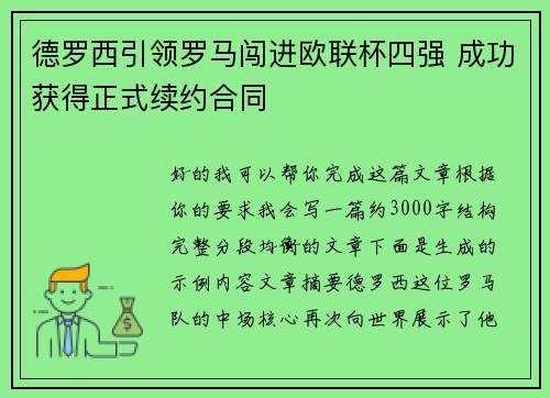 德罗西引领罗马闯进欧联杯四强 成功获得正式续约合同 德罗西引领罗马闯进欧联杯四强 成功获得正式续约合同