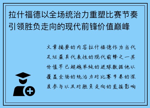 拉什福德以全场统治力重塑比赛节奏引领胜负走向的现代前锋价值巅峰 拉什福德以全场统治力重塑比赛节奏引领胜负走向的现代前锋价值巅峰