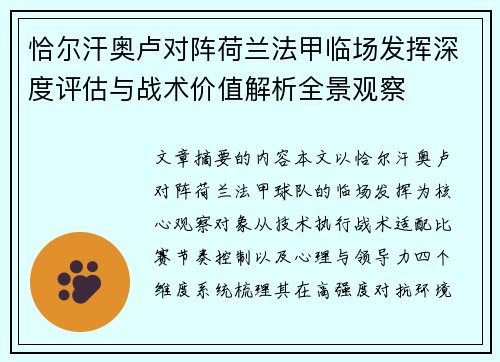恰尔汗奥卢对阵荷兰法甲临场发挥深度评估与战术价值解析全景观察 恰尔汗奥卢对阵荷兰法甲临场发挥深度评估与战术价值解析全景观察