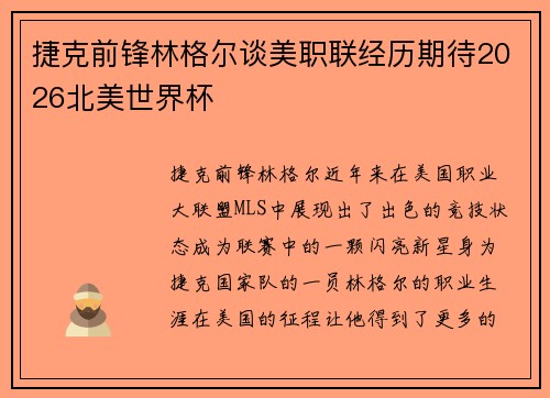 捷克前锋林格尔谈美职联经历期待2026北美世界杯 捷克前锋林格尔谈美职联经历期待2026北美世界杯