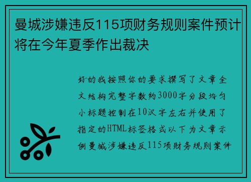 曼城涉嫌违反115项财务规则案件预计将在今年夏季作出裁决 曼城涉嫌违反115项财务规则案件预计将在今年夏季作出裁决