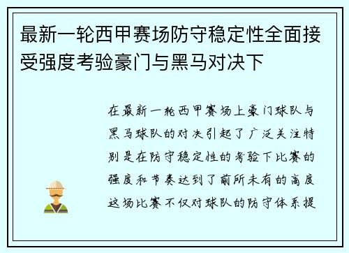 最新一轮西甲赛场防守稳定性全面接受强度考验豪门与黑马对决下 最新一轮西甲赛场防守稳定性全面接受强度考验豪门与黑马对决下