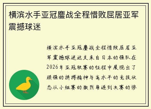 横滨水手亚冠鏖战全程惜败屈居亚军震撼球迷 横滨水手亚冠鏖战全程惜败屈居亚军震撼球迷