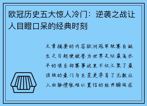 欧冠历史五大惊人冷门:逆袭之战让人目瞪口呆的经典时刻 欧冠历史五大惊人冷门:逆袭之战让人目瞪口呆的经典时刻