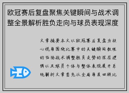 欧冠赛后复盘聚焦关键瞬间与战术调整全景解析胜负走向与球员表现深度剖析