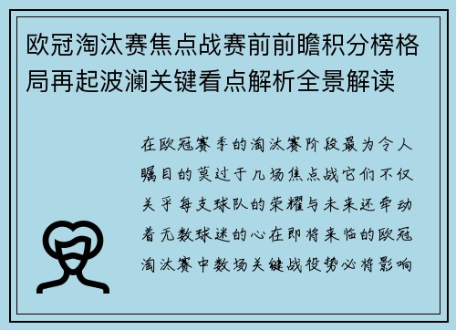 欧冠淘汰赛焦点战赛前前瞻积分榜格局再起波澜关键看点解析全景解读 欧冠淘汰赛焦点战赛前前瞻积分榜格局再起波澜关键看点解析全景解读