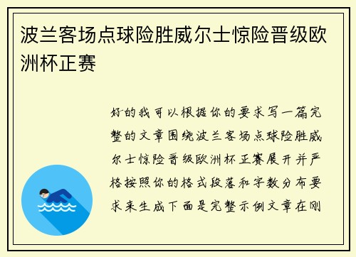 波兰客场点球险胜威尔士惊险晋级欧洲杯正赛
