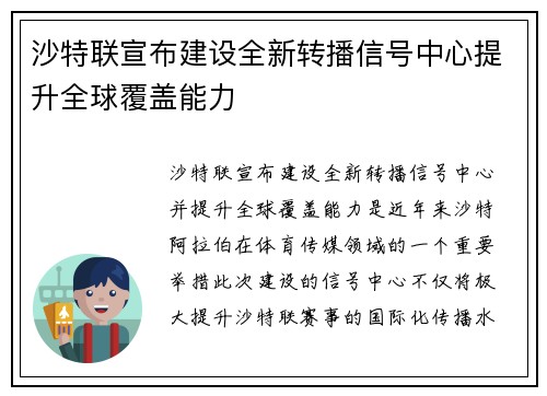 沙特联宣布建设全新转播信号中心提升全球覆盖能力 沙特联宣布建设全新转播信号中心提升全球覆盖能力