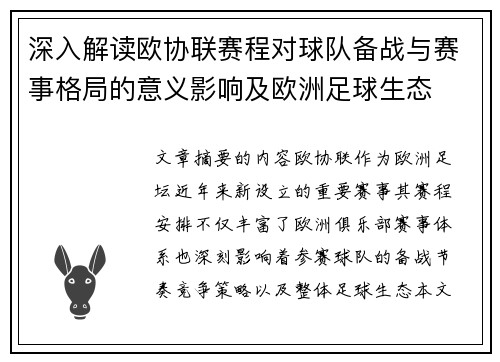 深入解读欧协联赛程对球队备战与赛事格局的意义影响及欧洲足球生态 深入解读欧协联赛程对球队备战与赛事格局的意义影响及欧洲足球生态