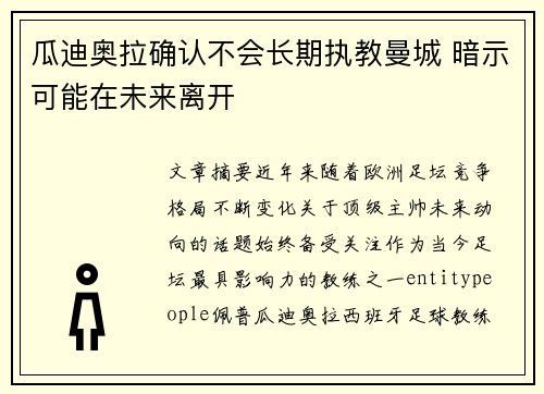 瓜迪奥拉确认不会长期执教曼城 暗示可能在未来离开 瓜迪奥拉确认不会长期执教曼城 暗示可能在未来离开