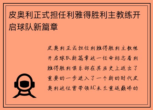 皮奥利正式担任利雅得胜利主教练开启球队新篇章 皮奥利正式担任利雅得胜利主教练开启球队新篇章