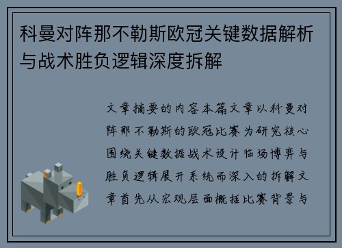 科曼对阵那不勒斯欧冠关键数据解析与战术胜负逻辑深度拆解 科曼对阵那不勒斯欧冠关键数据解析与战术胜负逻辑深度拆解