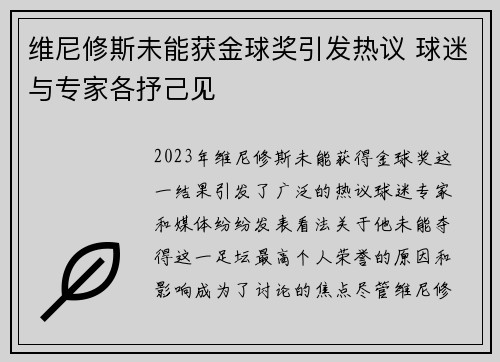 维尼修斯未能获金球奖引发热议 球迷与专家各抒己见