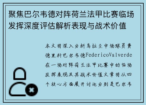 聚焦巴尔韦德对阵荷兰法甲比赛临场发挥深度评估解析表现与战术价值