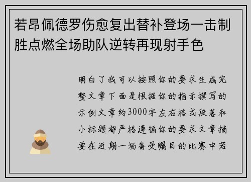 若昂佩德罗伤愈复出替补登场一击制胜点燃全场助队逆转再现射手色 若昂佩德罗伤愈复出替补登场一击制胜点燃全场助队逆转再现射手色