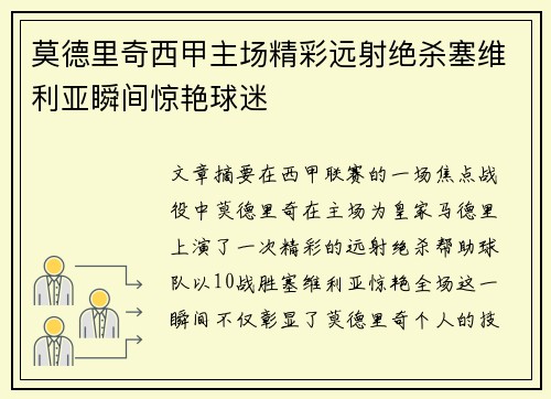 莫德里奇西甲主场精彩远射绝杀塞维利亚瞬间惊艳球迷 莫德里奇西甲主场精彩远射绝杀塞维利亚瞬间惊艳球迷