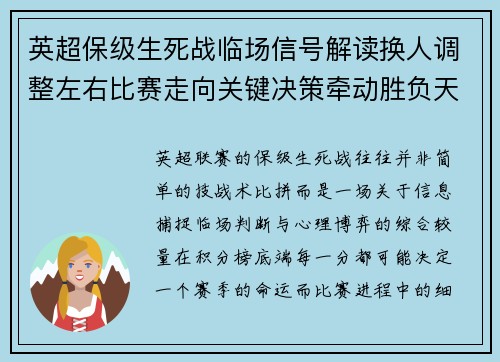 英超保级生死战临场信号解读换人调整左右比赛走向关键决策牵动胜负天平 英超保级生死战临场信号解读换人调整左右比赛走向关键决策牵动胜负天平