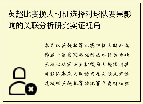 英超比赛换人时机选择对球队赛果影响的关联分析研究实证视角 英超比赛换人时机选择对球队赛果影响的关联分析研究实证视角