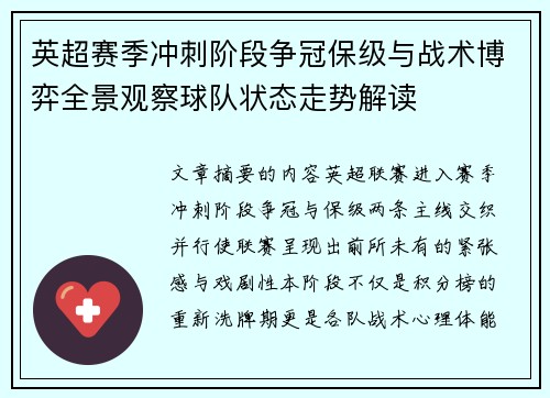 英超赛季冲刺阶段争冠保级与战术博弈全景观察球队状态走势解读 英超赛季冲刺阶段争冠保级与战术博弈全景观察球队状态走势解读