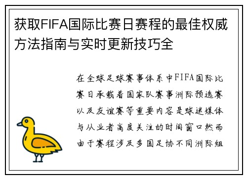 获取FIFA国际比赛日赛程的最佳权威方法指南与实时更新技巧全