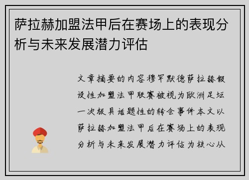 萨拉赫加盟法甲后在赛场上的表现分析与未来发展潜力评估 萨拉赫加盟法甲后在赛场上的表现分析与未来发展潜力评估
