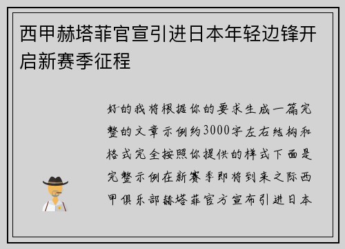 西甲赫塔菲官宣引进日本年轻边锋开启新赛季征程