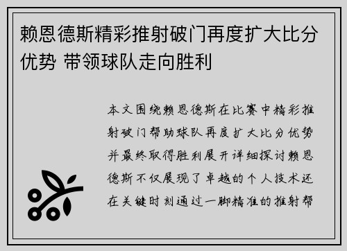 赖恩德斯精彩推射破门再度扩大比分优势 带领球队走向胜利