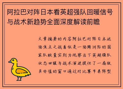 阿拉巴对阵日本看英超强队回暖信号与战术新趋势全面深度解读前瞻