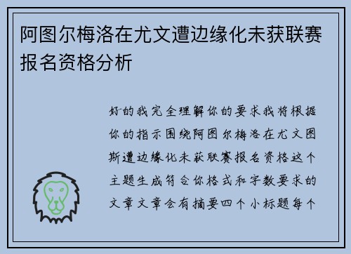 阿图尔梅洛在尤文遭边缘化未获联赛报名资格分析