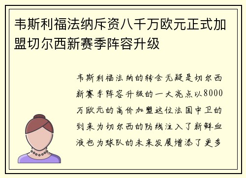 韦斯利福法纳斥资八千万欧元正式加盟切尔西新赛季阵容升级